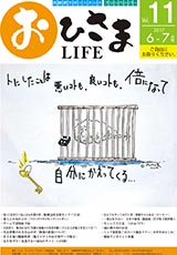おひさまLIFE Vol.11